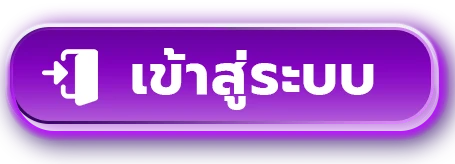 เข้าสู่ระบบ OMG369ACE ล็อกอินเข้าเล่นเกมทันที